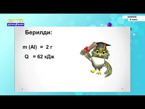 Видео: 8-класс  | Химия | Аба жана анын курамы. Химиялык реакциялардын жылуулук эффектиси. Гесстин закону