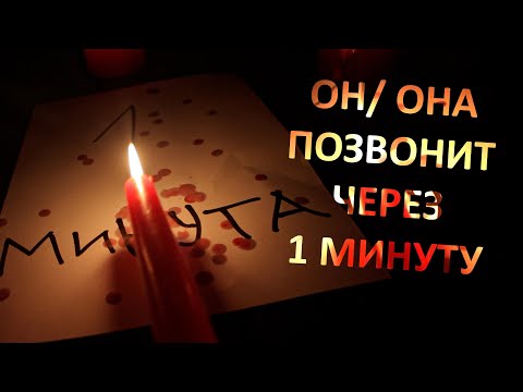 Видео: 💬РАЗГОВОР О ЛЮБВИ ЧЕРЕЗ 1 МИНУТУ!💘💘💘 Мгновенный ЛЮБОВНЫЙ ВЫЗОВ! Только посмотреть!