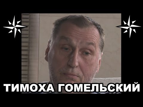 Видео: Вор в законе Тимоха Гомельский (Александр Тимошенко). Белорусский законник