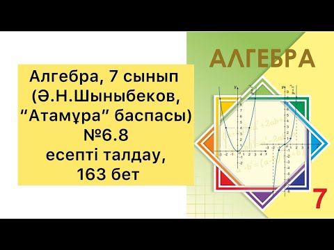 Видео: Алгебра, 7 сынып, №6.8 есепті талдау, 163 бет.