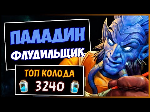 Видео: ФЛУД ПАЛАДИН✅САМАЯ СИЛЬНАЯ колода ПАЛА в МЧ | HEARTHSTONE