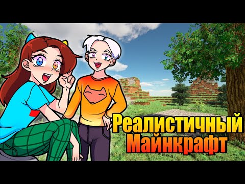 Видео: Майнкрафт но ОН РЕАЛИСТИЧНЕЕ с КАЖДОЙ МИНУТОЙ