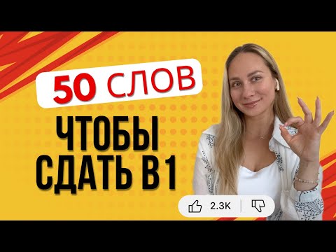 Видео: 50 СЛОВ, чтобы СДАТЬ В1, Prüfung B1