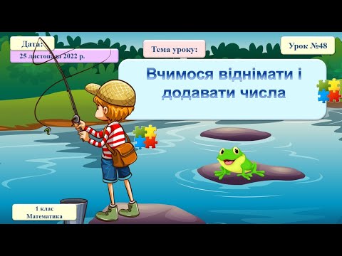 Видео: 048. Вчимося додавати і віднімати числа