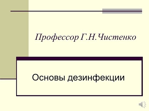 Видео: Основы дезинфекции.  Профессор Г.Н.Чистенко