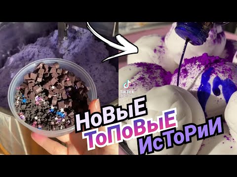 Видео: Новые Школьные Истории. ИСТОРИИ ИЗ ТИК ТОКА. Истории со Слаймами. Слайм Истории. Истории и Слаймы