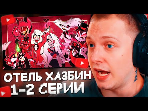 Видео: СТИНТ СМОТРИТ ОТЕЛЬ ХАЗБИН #1 // 1-2 СЕРИИ