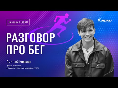 Видео: Лекторий ЭФКО. «Про бег» – легкоатлет, победитель Московского марафона 2023 Дмитрий Неделин