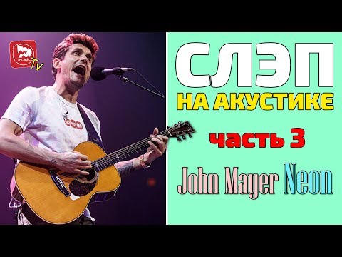 Видео: Урок гитарного аккомпанемента. Слэп на акустике - Часть 3