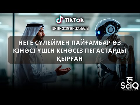Видео: Неге сүлеймен пайғамбар өз кінәсі үшін кінәсіз пегастарды қырған?
