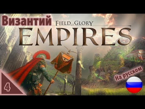 Видео: Field of Glory: Empires Византий #4