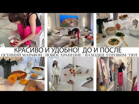 Видео: ВОСТОРГ🤩КРАСИВО И УДОБНО👍ОСЕННИЙ МАРАФОН🍁НОВОЕ ХРАНЕНИЕ🔥ГОТОВИМ ВКУСНО🥘НАХОДКИ ДЛЯ ДОМА❤️УЮТ🍁УБОРКА