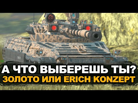 Видео: Редкий танк 10-го уровня - Erich Konzept | Tanks Blitz