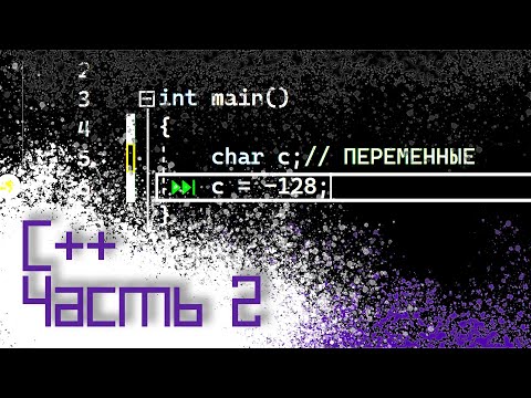 Видео: ЯЗЫК C++ #2 — ПЕРЕМЕННЫЕ