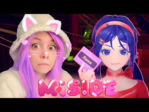 Видео: ЧТО ОНА СО МНОЙ СДЕЛАЛА?! MiSide #8