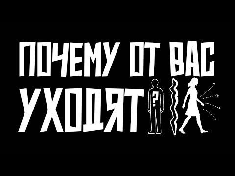 Видео: Почему люди бросают серьезные отношения?