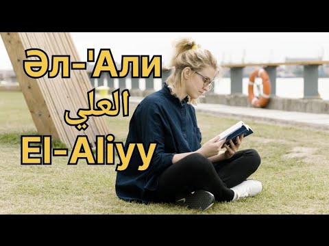 Видео: Алланың  99 есімі  Әл 'Али  El Aliyy