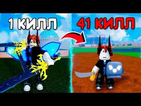 Видео: С КАЖДЫМ Киллом Мой БИЛД УХУДШАЕТСЯ 2 ЧАСТЬ | Roblox Blox Fruits