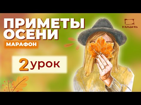 Видео: Бесплатный урок по МАРКЕРАМ! Рисуем девушку с кленовым листком \ марафон "Приметы осени".