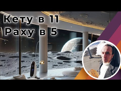 Видео: Раху в 5 - Кету в 11 доме по Джйотиш