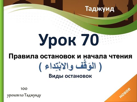 Видео: Урок 70. Виды остановок. Правила остановок и начала чтения ( الوَقْف والابْتِداء ).