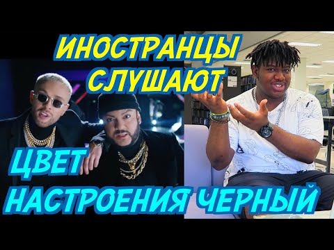 Видео: ИНОСТРАНЦЫ СЛУШАЮТ: ЕГОР КРИД x ФИЛИПП КИРКОРОВ - ЦВЕТ НАСТРОЕНИЯ ЧЕРНЫЙ.
