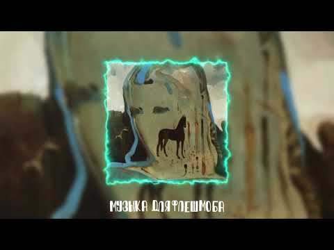 Видео: Музыка для флешмоба