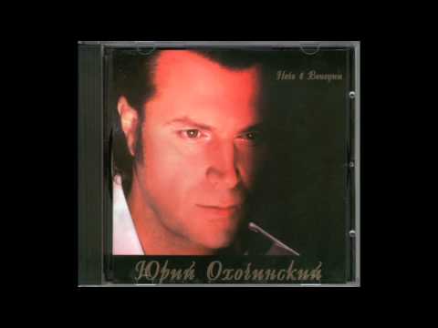 Видео: Юрий Охочинский - Ночь в Венеции (Альбом)