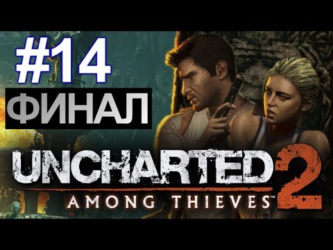 Видео: Uncharted 2: Among Thieves | Ep.14 | Бой с Лазаревичем. Финал.