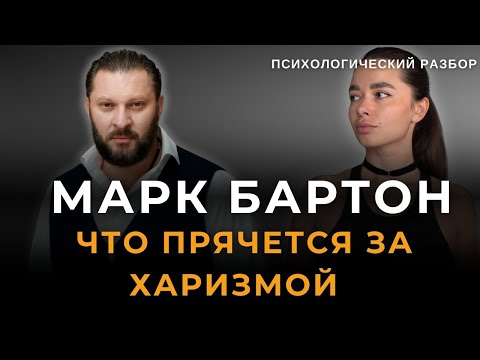 Видео: Грандиозный нарцисс Марк Бартон | Психологический разбор | Ирина Верина