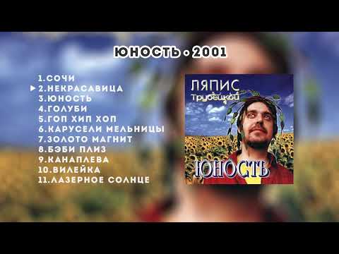 Видео: Ляпис Трубецкой – Юность – 2001 [Official Album]