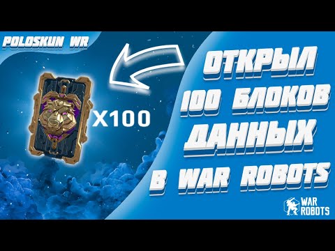 Видео: Я ОТКРЫЛ 100 ЗОЛОТЫХ БЛОКОВ ДАННЫХ В WAR ROBOTS! ВЫПАЛО 2 OCHOKOCHI!