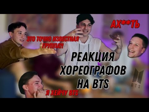 Видео: | REACTION | K-POP для проф. танцоров | BTS - Dionysus