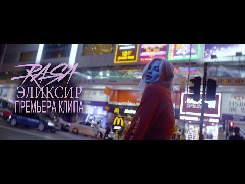 Видео: RASA - Эликсир