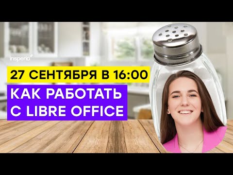 Видео: Как работать в Libre Office | ЕГЭ по информатике