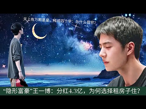 Видео: «Невидимый богач» Ван Ибо: Почему, имея дивиденды в 430 миллионов, он решил арендовать дом?