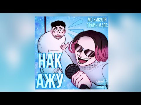 Видео: Клип к треку "Накажу" by МСКисуля БрайнМапс