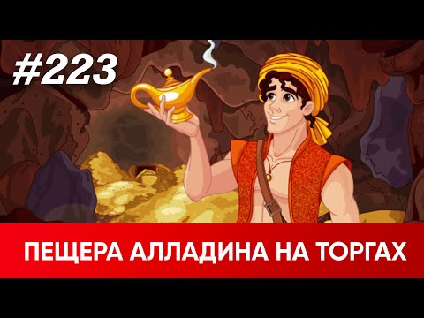 Видео: Секретная база объектов с торгов доступна вам 24/7