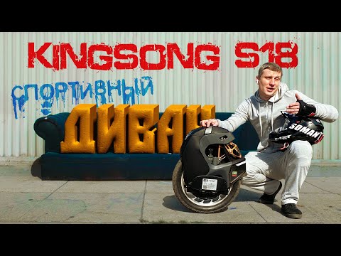 Видео: Kingsong S18 Спортивный диван