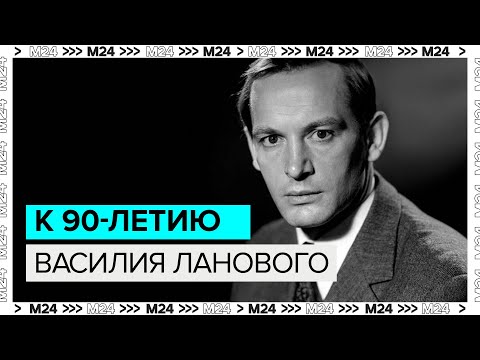 Видео: К 90-летию Василия Ланового - Москва 24