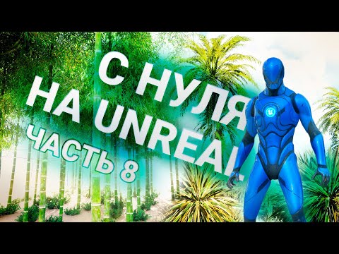 Видео: Создаю Игру на UNREAL ENGINE 5 Без ЗНАНИЯ ПРОГРАММИРОВАНИЯ 8