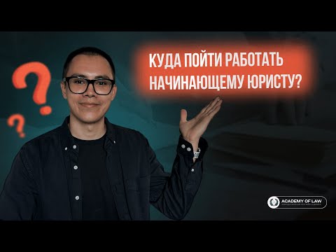 Видео: КУДА ПОЙТИ РАБОТАТЬ НАЧИНАЮЩЕМУ ЮРИСТУ?