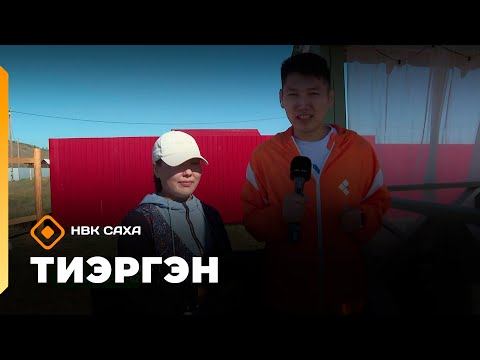 Видео: «Тиэргэн»: Тускулга Марианна Созонова тиэргэнигэр (05.09.25)