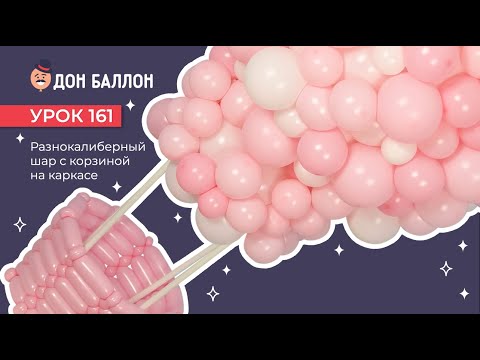 Видео: Урок 161. Разнокалиберный шар с корзиной на каркасе.