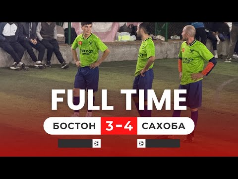 Видео: Бостон vs Сахоба