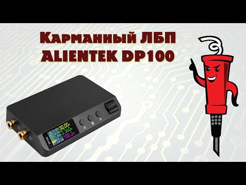 Видео: Компактный ЛБП ALIENTEK DP100