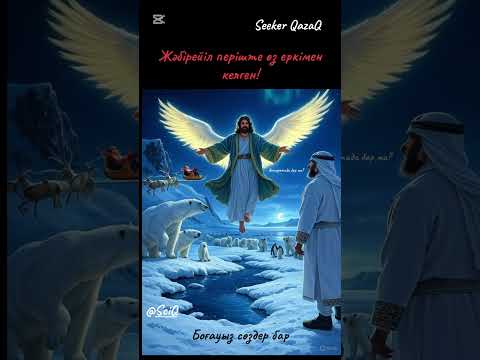 Видео: Жәбірейіл періште