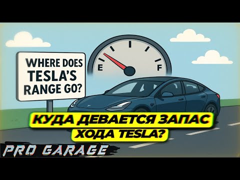 Видео: Куда девается запас хода Тесла? Проводим эксперимент