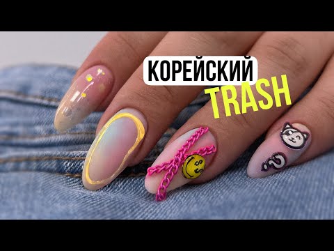 Видео: КОРЕЙСКИЙ ТРЕШ-МАНИКЮР 😳 НУ И НАКРУТИЛА! 😵 Объемный дизайн ногтей. Жидкий полигель