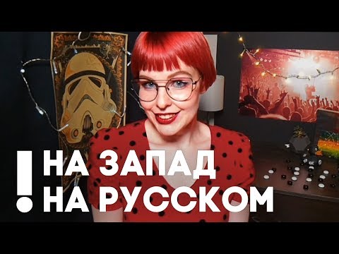 Видео: ХОЧЕШЬ НА ЗАПАД? ПОЙ НА РУССКОМ!